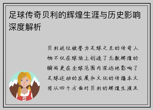 足球传奇贝利的辉煌生涯与历史影响深度解析