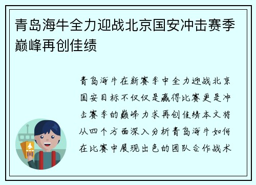 青岛海牛全力迎战北京国安冲击赛季巅峰再创佳绩