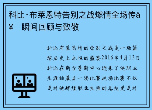 科比·布莱恩特告别之战燃情全场传奇瞬间回顾与致敬