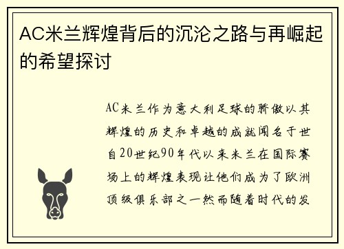 AC米兰辉煌背后的沉沦之路与再崛起的希望探讨