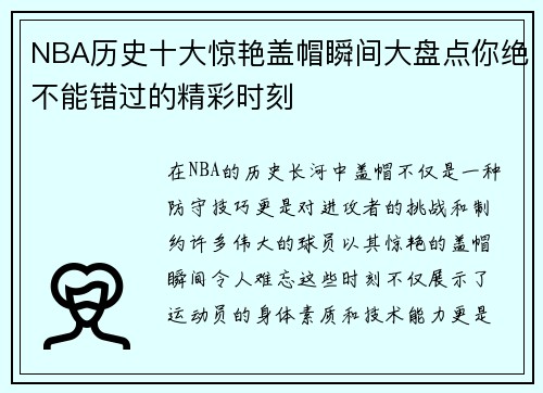 NBA历史十大惊艳盖帽瞬间大盘点你绝不能错过的精彩时刻