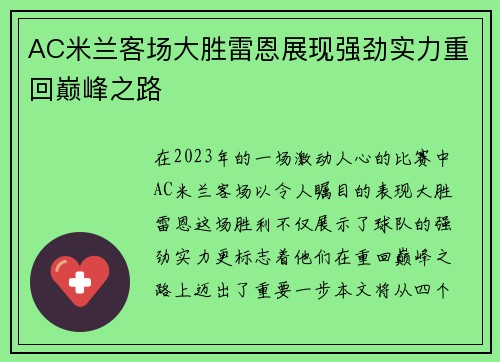 AC米兰客场大胜雷恩展现强劲实力重回巅峰之路