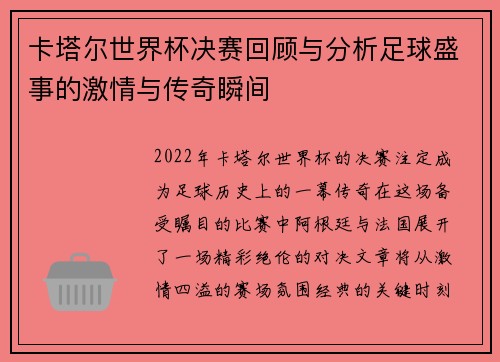 卡塔尔世界杯决赛回顾与分析足球盛事的激情与传奇瞬间