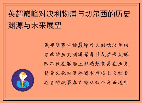 英超巅峰对决利物浦与切尔西的历史渊源与未来展望