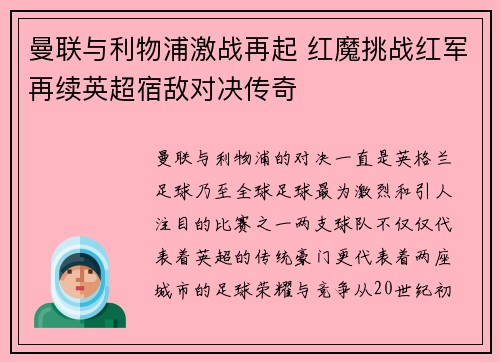 曼联与利物浦激战再起 红魔挑战红军再续英超宿敌对决传奇