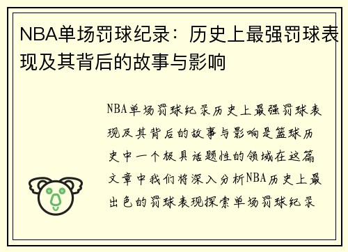 NBA单场罚球纪录：历史上最强罚球表现及其背后的故事与影响