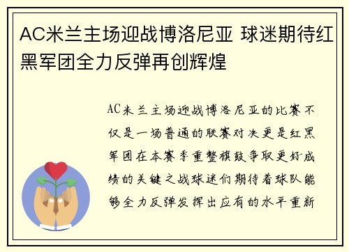 AC米兰主场迎战博洛尼亚 球迷期待红黑军团全力反弹再创辉煌