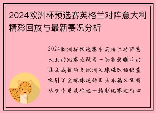 2024欧洲杯预选赛英格兰对阵意大利精彩回放与最新赛况分析