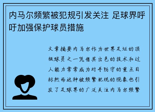 内马尔频繁被犯规引发关注 足球界呼吁加强保护球员措施