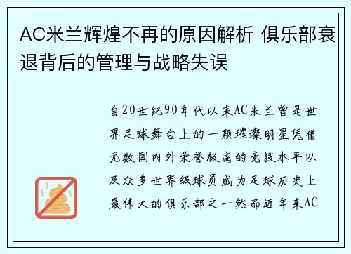 AC米兰辉煌不再的原因解析 俱乐部衰退背后的管理与战略失误