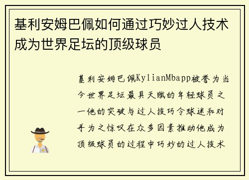 基利安姆巴佩如何通过巧妙过人技术成为世界足坛的顶级球员