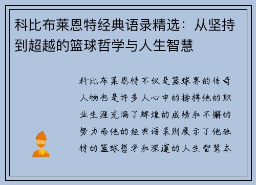 科比布莱恩特经典语录精选：从坚持到超越的篮球哲学与人生智慧