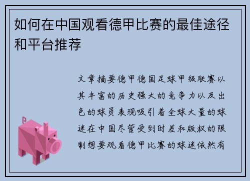 如何在中国观看德甲比赛的最佳途径和平台推荐