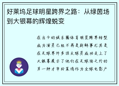 好莱坞足球明星跨界之路：从绿茵场到大银幕的辉煌蜕变