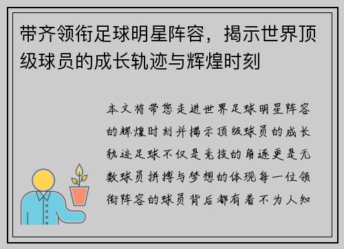 带齐领衔足球明星阵容，揭示世界顶级球员的成长轨迹与辉煌时刻