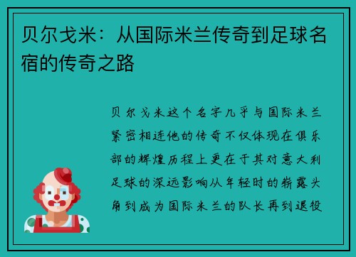 贝尔戈米：从国际米兰传奇到足球名宿的传奇之路