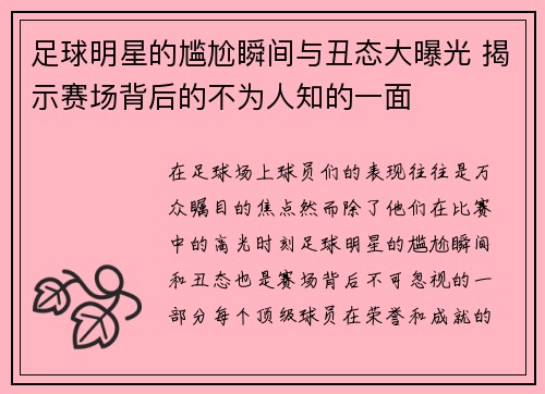 足球明星的尴尬瞬间与丑态大曝光 揭示赛场背后的不为人知的一面