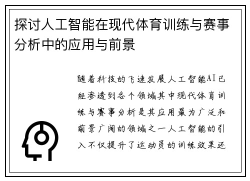 探讨人工智能在现代体育训练与赛事分析中的应用与前景