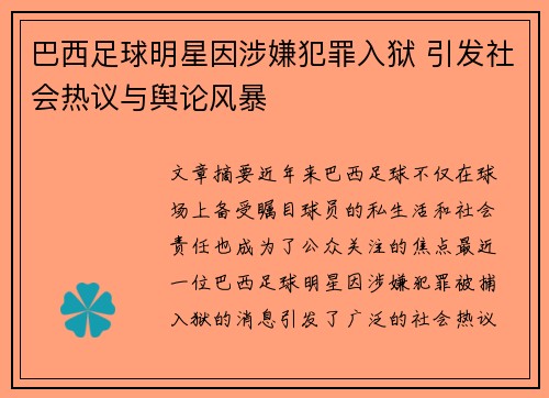 巴西足球明星因涉嫌犯罪入狱 引发社会热议与舆论风暴