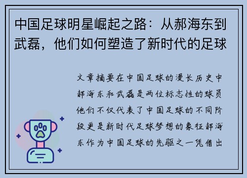 中国足球明星崛起之路：从郝海东到武磊，他们如何塑造了新时代的足球梦想