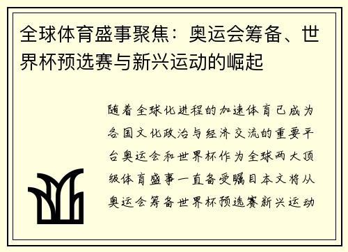 全球体育盛事聚焦：奥运会筹备、世界杯预选赛与新兴运动的崛起