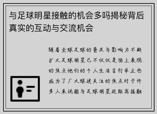 与足球明星接触的机会多吗揭秘背后真实的互动与交流机会