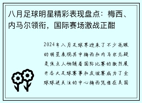 八月足球明星精彩表现盘点：梅西、内马尔领衔，国际赛场激战正酣