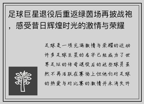 足球巨星退役后重返绿茵场再披战袍，感受昔日辉煌时光的激情与荣耀